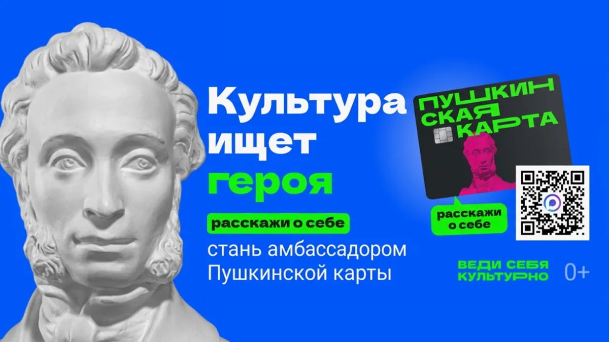 Стань официальным Амбассадором «Пушкинской карты»